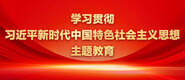 她的逼被我抠红了,我在用我的大屌插她视频学习贯彻习近平新时代中国特色社会主义思想主题教育_fororder_ad-371X160(2)